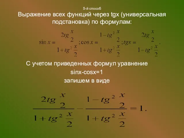 5-й способ Выражение всех функций через tgx (универсальная подстановка) по формулам: С