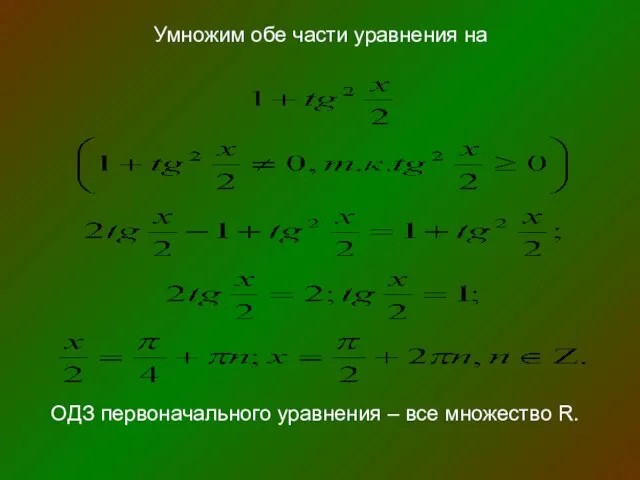 Умножим обе части уравнения на ОДЗ первоначального уравнения – все множество R.