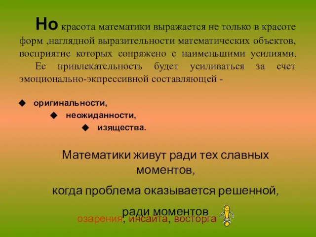 Но красота математики выражается не только в красоте форм ,наглядной выразительности математических