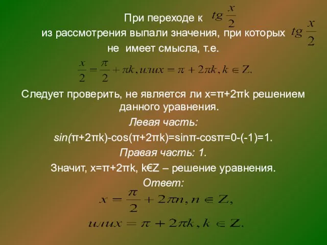 При переходе к из рассмотрения выпали значения, при которых не имеет смысла,