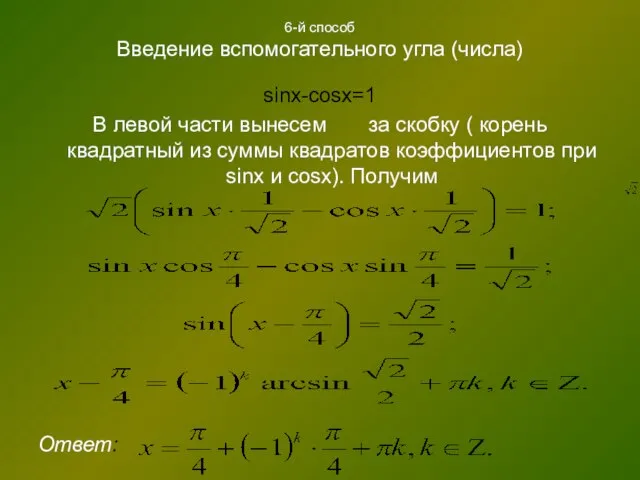 6-й способ Введение вспомогательного угла (числа) sinx-cosx=1 В левой части вынесем за