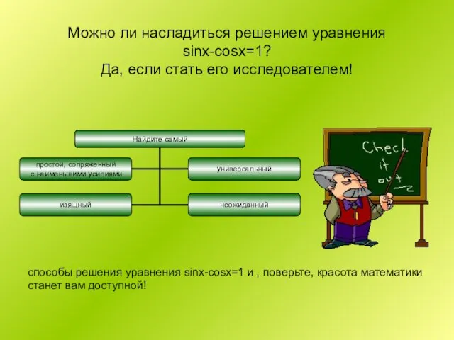 Можно ли насладиться решением уравнения sinx-cosx=1? Да, если стать его исследователем! способы