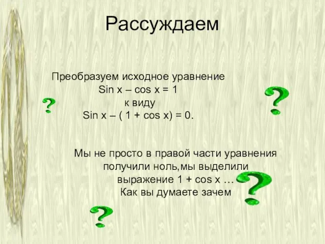 Мы не просто в правой части уравнения получили ноль,мы выделили выражение 1