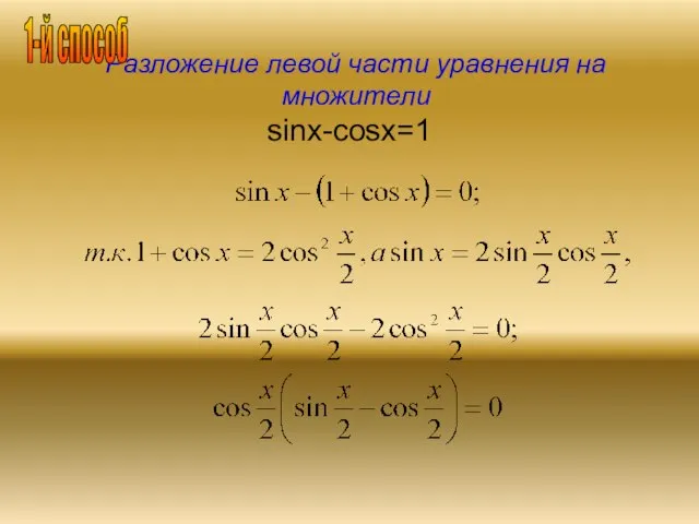 Разложение левой части уравнения на множители sinx-cosx=1 1-й способ