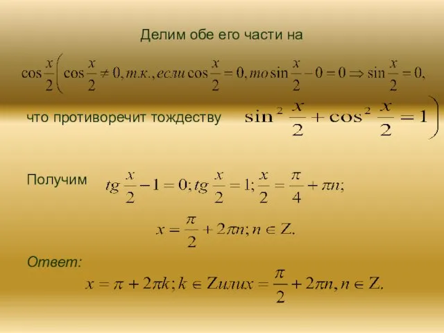 Делим обе его части на что противоречит тождеству Получим Ответ: