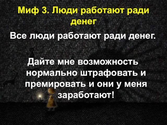 Миф 3. Люди работают ради денег Все люди работают ради денег. Дайте