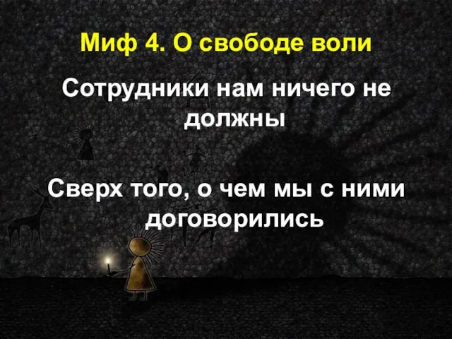 Миф 4. О свободе воли Сотрудники нам ничего не должны Сверх того,