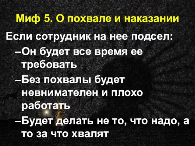 Миф 5. О похвале и наказании Если сотрудник на нее подсел: Он