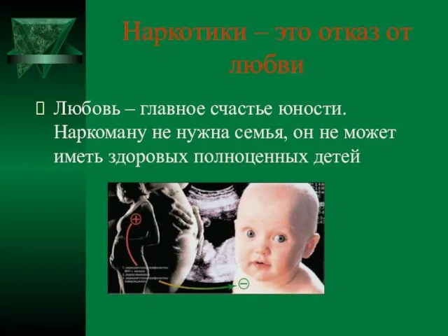 Наркотики – это отказ от любви Любовь – главное счастье юности. Наркоману