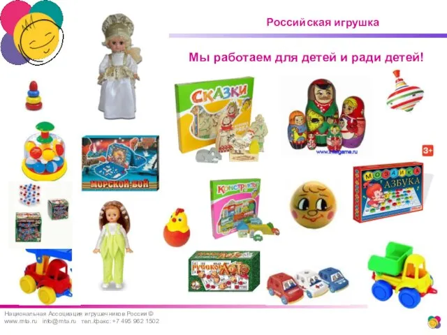 Российская игрушка Национальная Ассоциация игрушечников России © www.rnta.ru info@rnta.ru тел./факс: +7 495