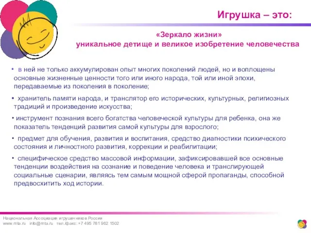 Игрушка – это: Национальная Ассоциация игрушечников России www.rnta.ru info@rnta.ru тел./факс: +7 495