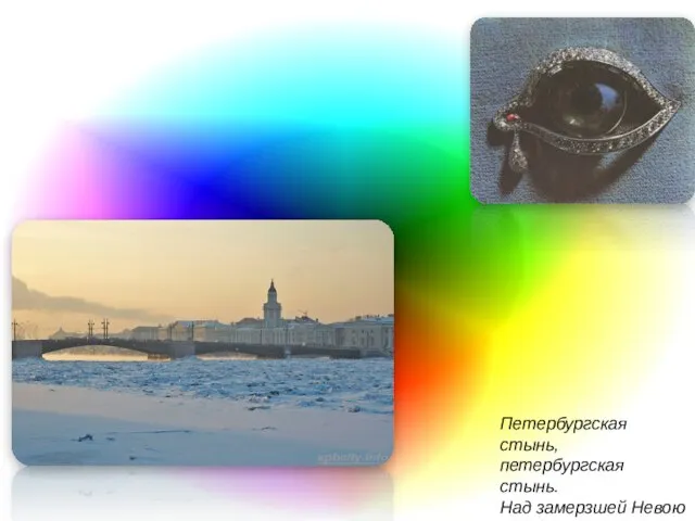 Петербургская стынь, петербургская стынь. Над замерзшей Невою горбаты мосты.