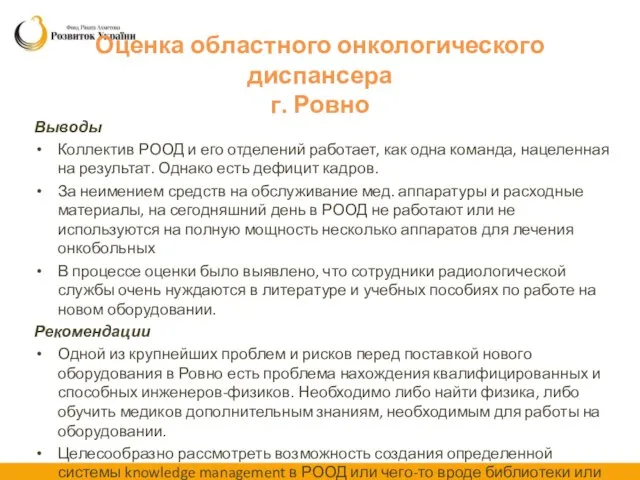 Оценка областного онкологического диспансера г. Ровно Выводы Коллектив РООД и его отделений