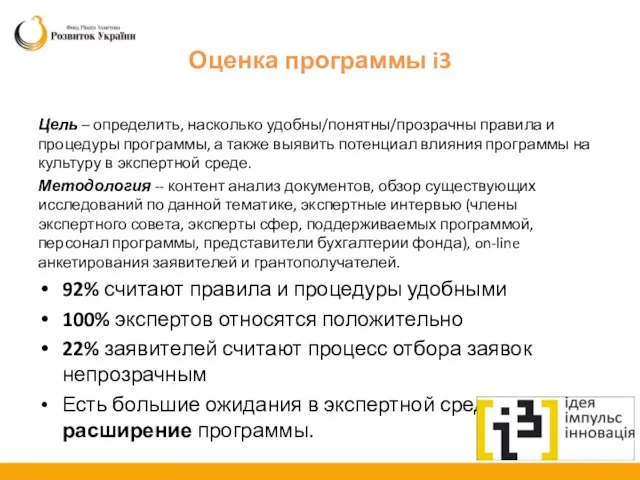 Оценка программы i3 Цель – определить, насколько удобны/понятны/прозрачны правила и процедуры программы,