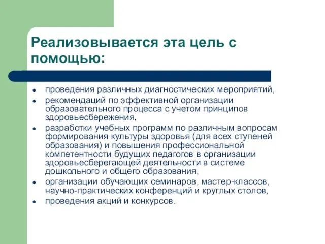 Реализовывается эта цель с помощью: проведения различных диагностических мероприятий, рекомендаций по эффективной