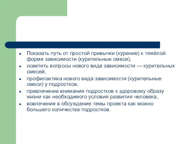 Показать путь от простой привычки (курение) к тяжёлой форме зависимости (курительные смеси),