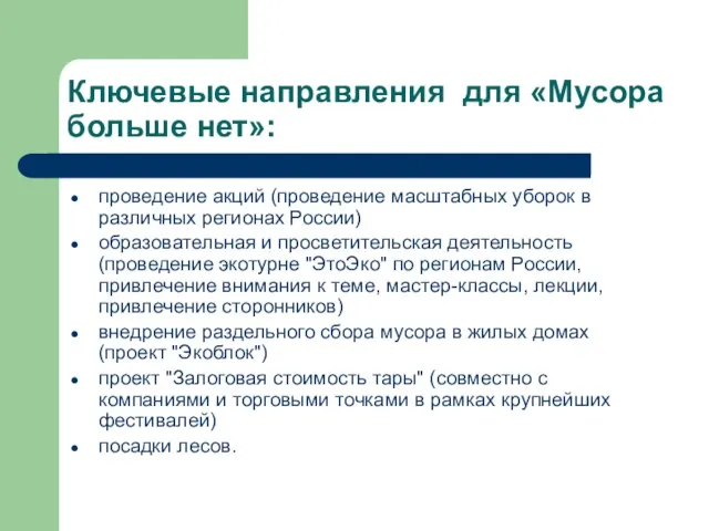 Ключевые направления для «Мусора больше нет»: проведение акций (проведение масштабных уборок в