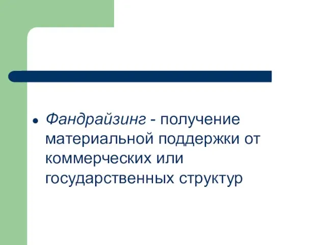 Фандрайзинг - получение материальной поддержки от коммерческих или государственных структур