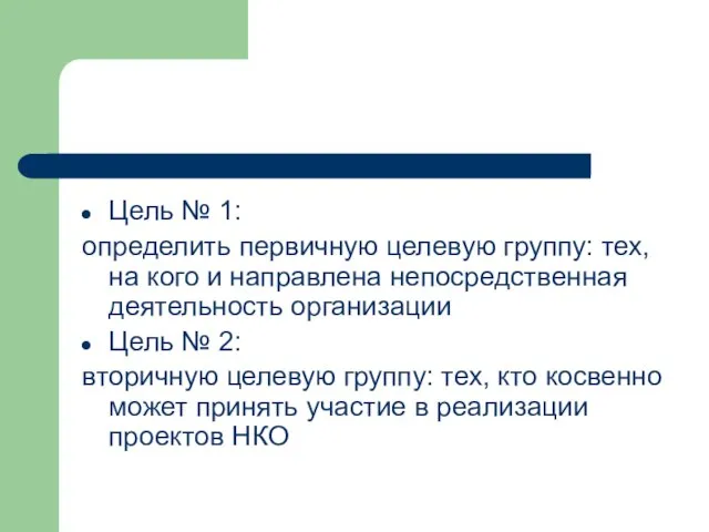 Цель № 1: определить первичную целевую группу: тех, на кого и направлена