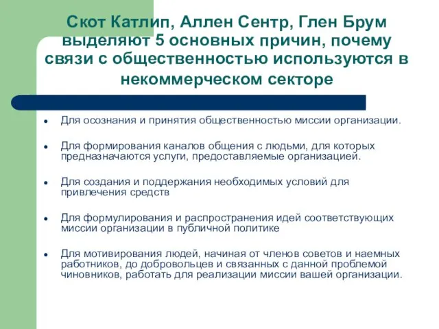 Скот Катлип, Аллен Сентр, Глен Брум выделяют 5 основных причин, почему связи