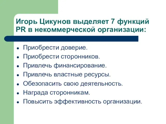 Игорь Цикунов выделяет 7 функций PR в некоммерческой организации: Приобрести доверие. Приобрести