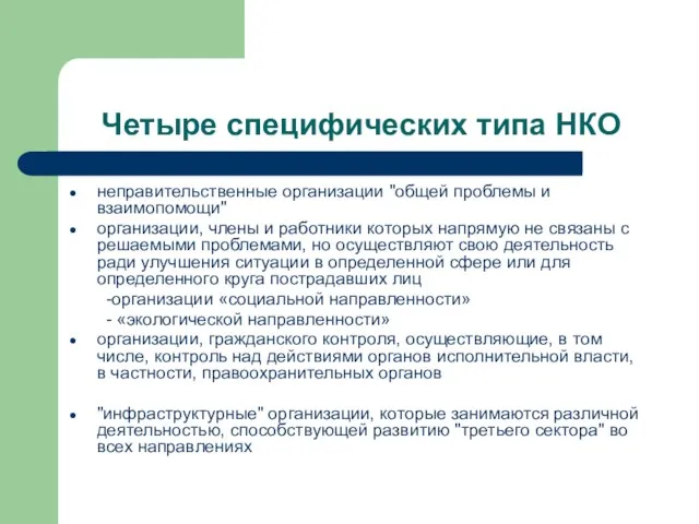 Четыре специфических типа НКО неправительственные организации "общей проблемы и взаимопомощи" организации, члены