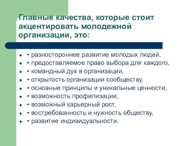 Главные качества, которые стоит акцентировать молодежной организации, это: • разностороннее развитие молодых