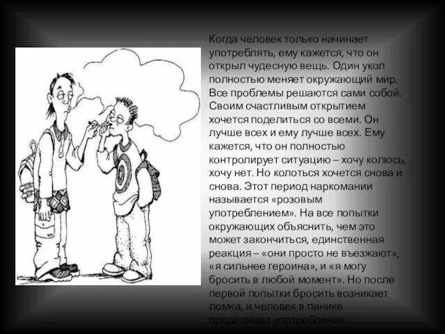 Когда человек только начинает употреблять, ему кажется, что он открыл чудесную вещь.