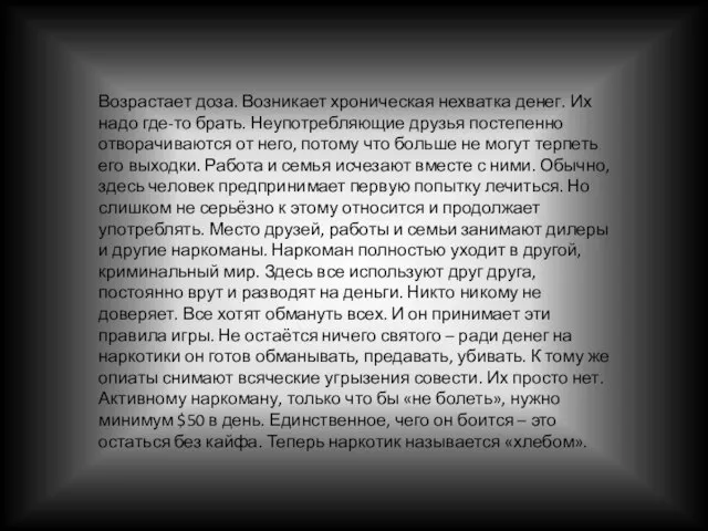 Возрастает доза. Возникает хроническая нехватка денег. Их надо где-то брать. Неупотребляющие друзья