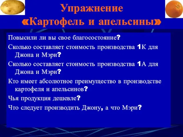 Упражнение «Картофель и апельсины» Повысили ли вы свое благосостояние? Сколько составляет стоимость