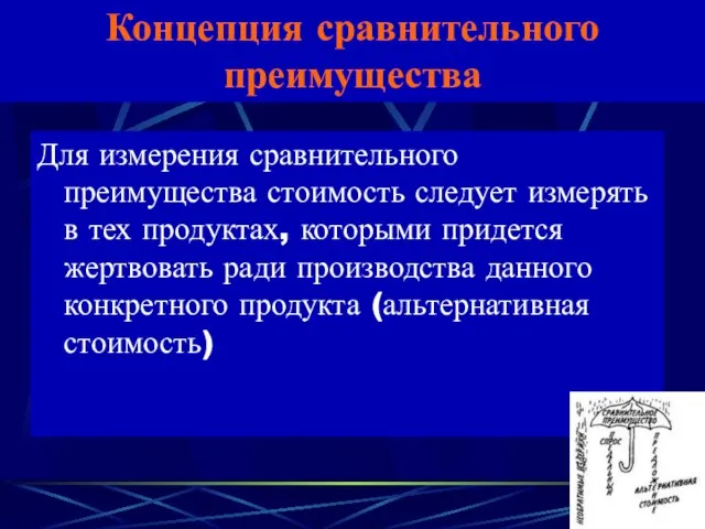 Концепция сравнительного преимущества Для измерения сравнительного преимущества стоимость следует измерять в тех