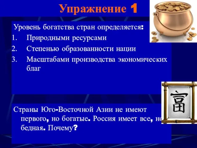 Упражнение 1 Уровень богатства стран определяется: Природными ресурсами Степенью образованности нации Масштабами