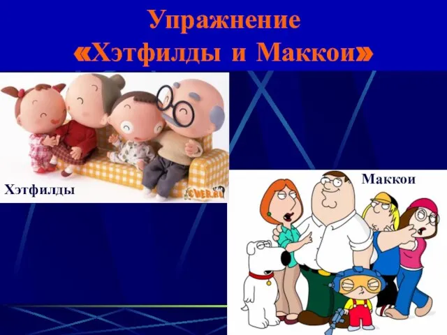 Упражнение «Хэтфилды и Маккои» Хэтфилды Маккои