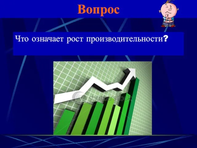 Вопрос Что означает рост производительности?