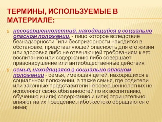 ТЕРМИНЫ, ИСПОЛЬЗУЕМЫЕ В МАТЕРИАЛЕ: несовершеннолетний, находящийся в социально опасном положении, - лицо