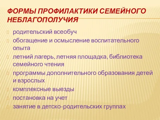 ФОРМЫ ПРОФИЛАКТИКИ СЕМЕЙНОГО НЕБЛАГОПОЛУЧИЯ родительский всеобуч обогащение и осмысление воспитательного опыта летний