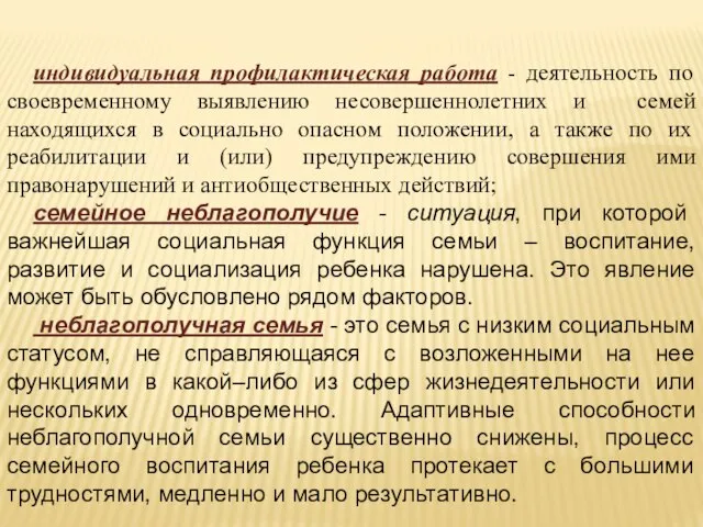 индивидуальная профилактическая работа - деятельность по своевременному выявлению несовершеннолетних и семей находящихся