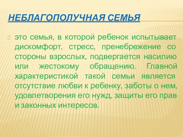 НЕБЛАГОПОЛУЧНАЯ СЕМЬЯ это семья, в которой ребенок испытывает дискомфорт, стресс, пренебрежение со