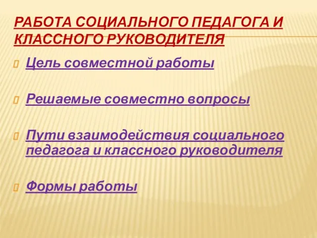 РАБОТА СОЦИАЛЬНОГО ПЕДАГОГА И КЛАССНОГО РУКОВОДИТЕЛЯ Цель совместной работы Решаемые совместно вопросы