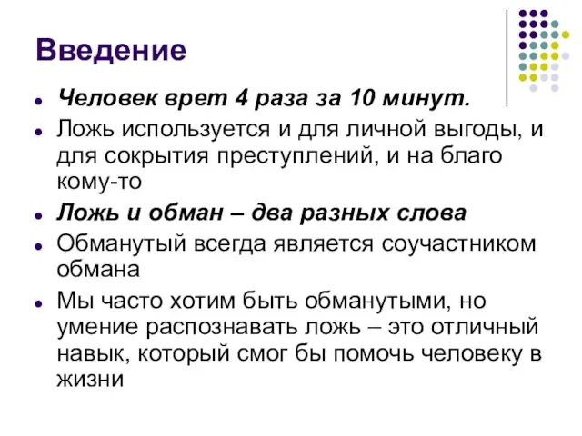 Введение Человек врет 4 раза за 10 минут. Ложь используется и для