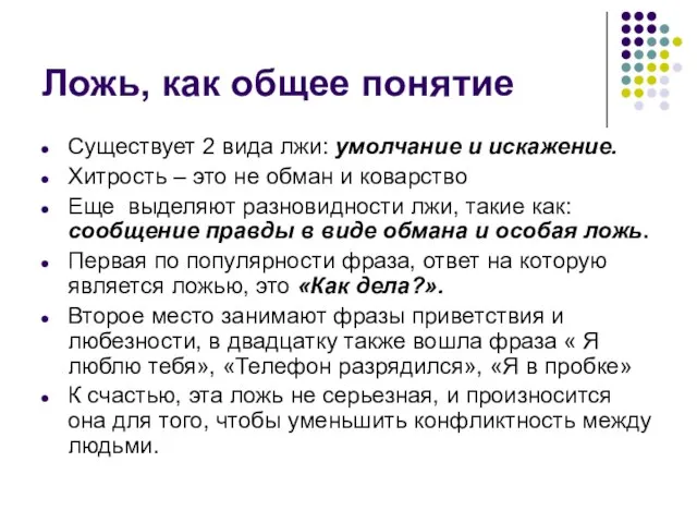 Ложь, как общее понятие Существует 2 вида лжи: умолчание и искажение. Хитрость