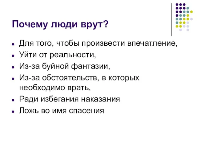 Почему люди врут? Для того, чтобы произвести впечатление, Уйти от реальности, Из-за