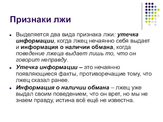 Признаки лжи Выделяется два вида признака лжи: утечка информации, когда лжец нечаянно