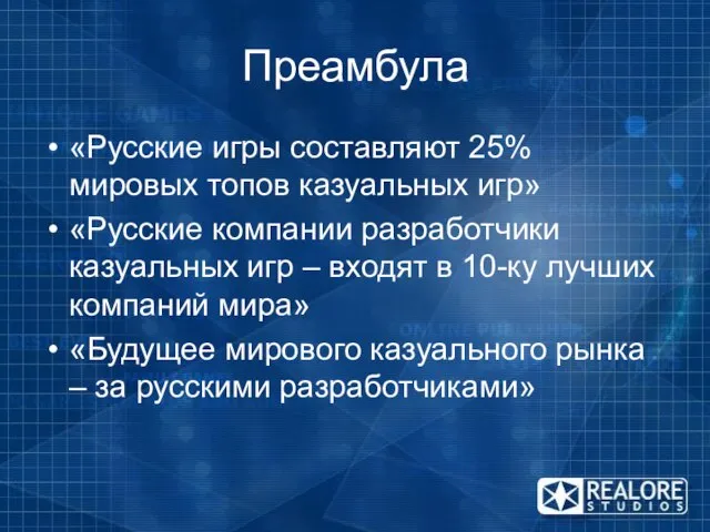 Преамбула «Русские игры составляют 25% мировых топов казуальных игр» «Русские компании разработчики