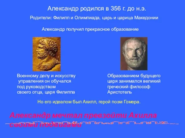 Александр получил прекрасное образование Военному делу и искусству управления он обучался под