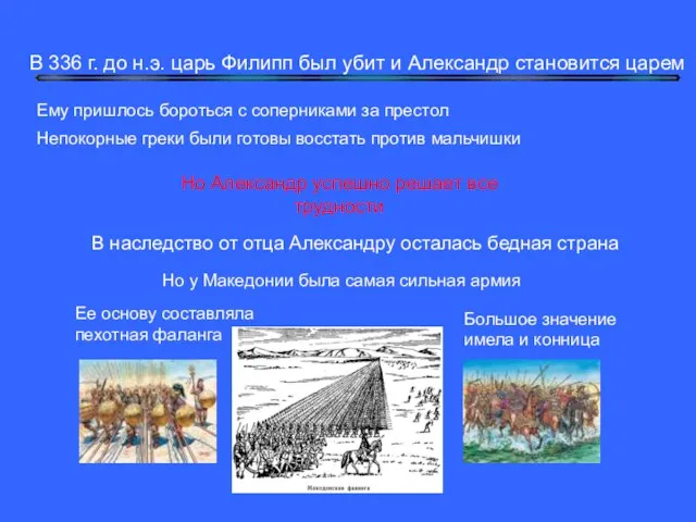 В наследство от отца Александру осталась бедная страна Но у Македонии была