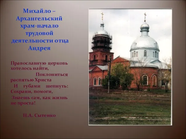 Михайло –Архангельский храм-начало трудовой деятельности отца Андрея Православную церковь хотелось найти, Поклониться