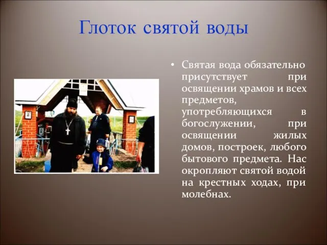 Глоток святой воды Святая вода обязательно присутствует при освящении храмов и всех