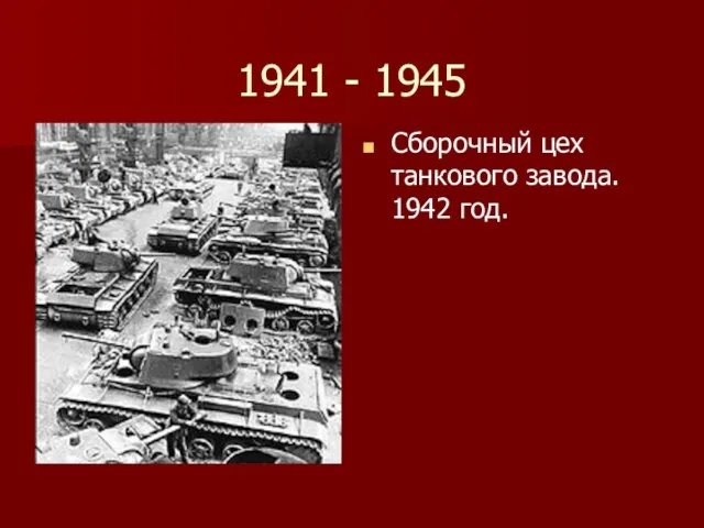 1941 - 1945 Сборочный цех танкового завода. 1942 год.
