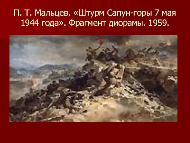 П. Т. Мальцев. «Штурм Сапун-горы 7 мая 1944 года». Фрагмент диорамы. 1959.